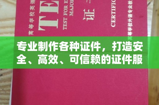 金台专业制作各种证件，打造安全、高效、可信赖的证件服务